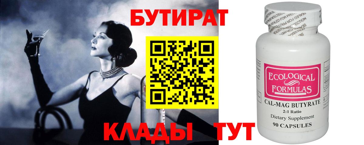 Бутират бутик Углич