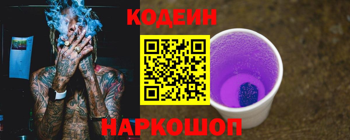 Углич  Кодеиновый сироп Lean Purple Drank  Вход с VPN  Codein Purple Drank 